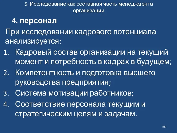 5. Исследование как составная часть менеджмента организации 4. персонал При