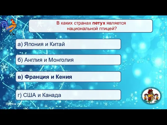 в) Франция и Кения а) Япония и Китай б) Англия и Монголия г) США и Канада