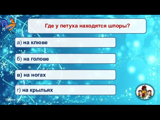 в) на ногах б) на голове а) на клюве г) на крыльях