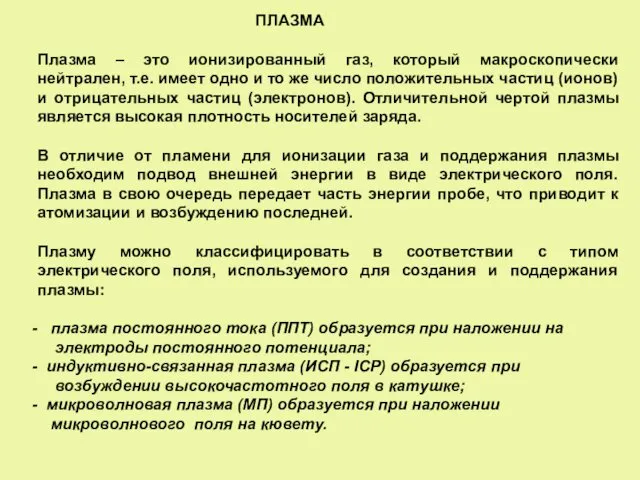 ПЛАЗМА Плазма – это ионизированный газ, который макроскопически нейтрален, т.е.