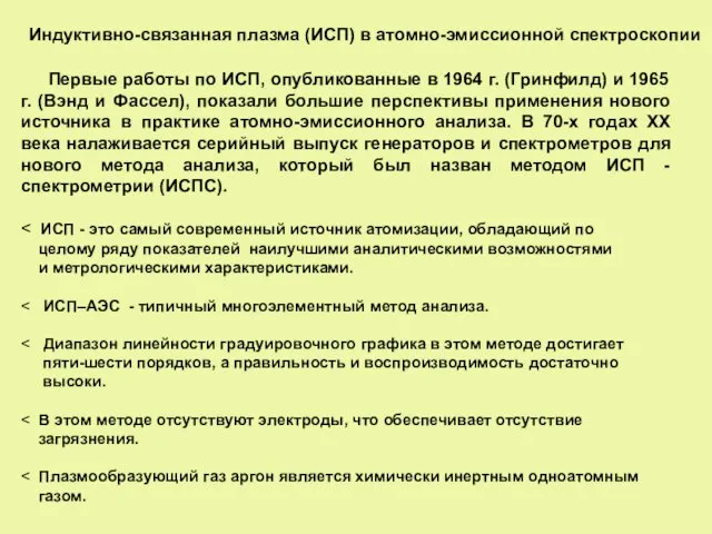 Первые работы по ИСП, опубликованные в 1964 г. (Гринфилд) и