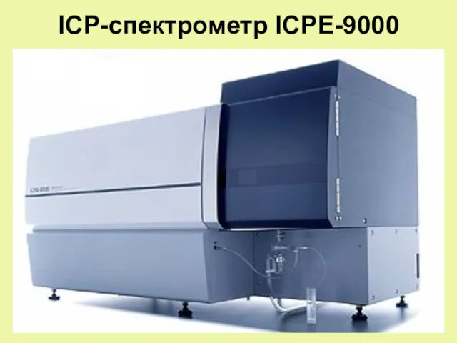 ICP-спектрометр ICPE-9000