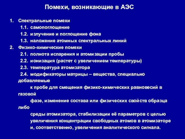 Помехи, возникающие в АЭС Спектральные помехи 1.1. самопоглощение 1.2. излучение