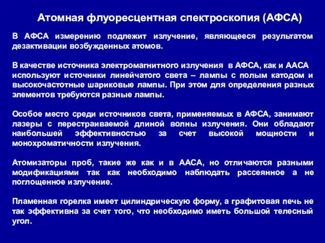 Атомная флуоресцентная спектроскопия (АФСА) В АФСА измерению подлежит излучение, являющееся