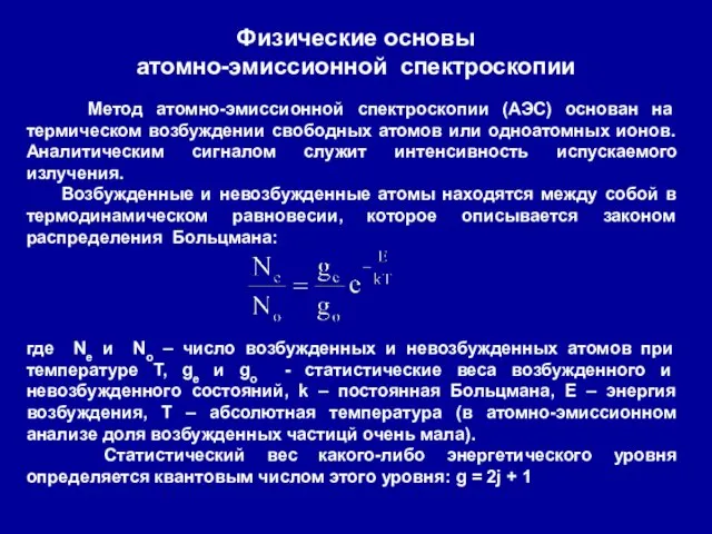 Физические основы атомно-эмиссионной спектроскопии Метод атомно-эмиссионной спектроскопии (АЭС) основан на