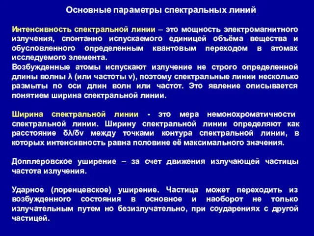 Интенсивность спектральной линии – это мощность электромагнитного излучения, спонтанно испускаемого