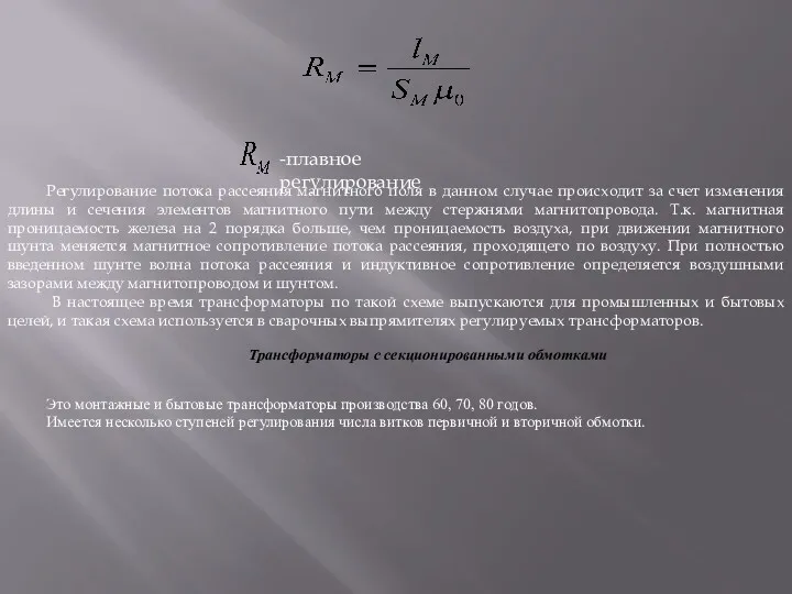 -плавное регулирование Регулирование потока рассеяния магнитного поля в данном случае