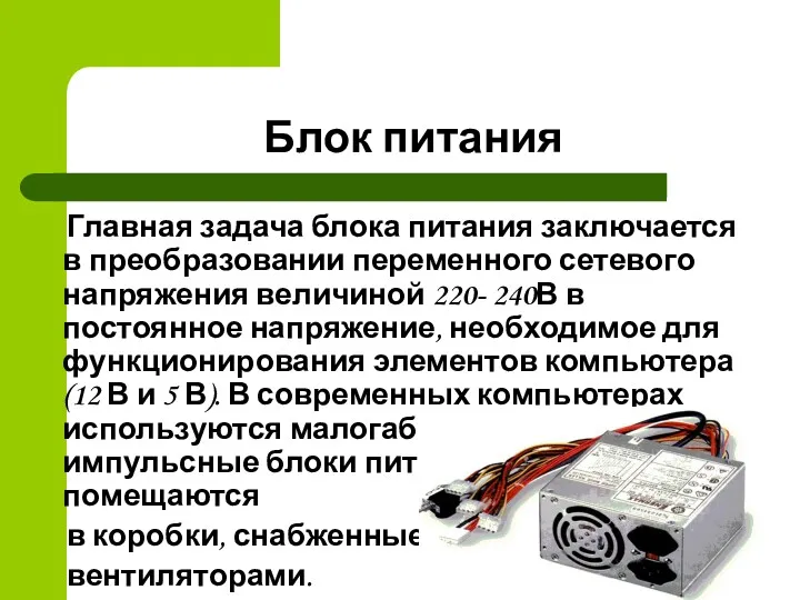 Блок питания Главная задача блока питания заключается в преобразовании переменного