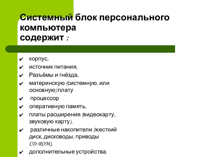 Системный блок персонального компьютера содержит : корпус, источник питания, Разъёмы