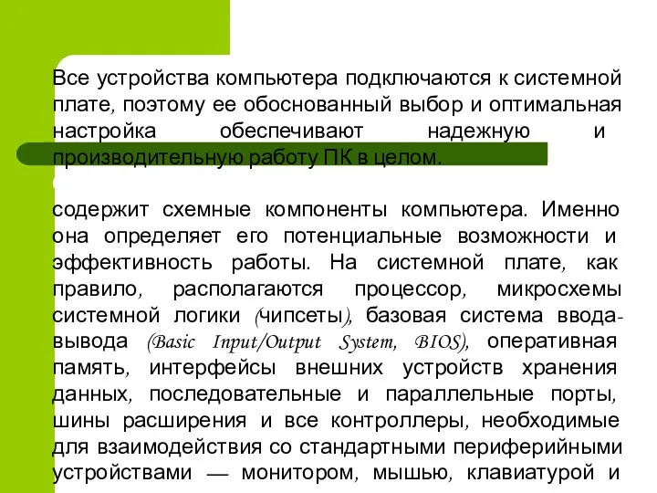 Все устройства компьютера подключаются к системной плате, поэтому ее обоснованный