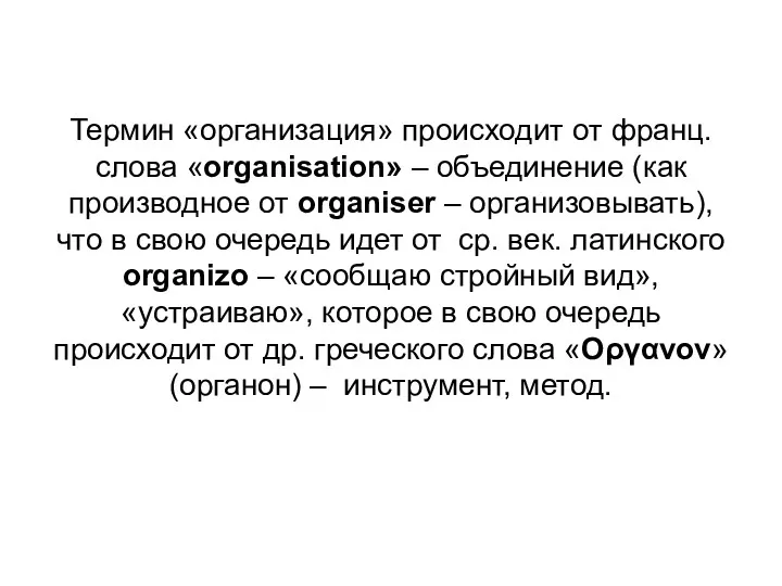 Термин «организация» происходит от франц. слова «organisation» – объединение (как