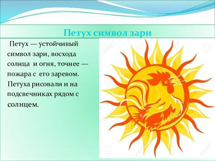 Петух символ зари Петух — устойчивый символ зари, восхода солнца и огня, точнее
