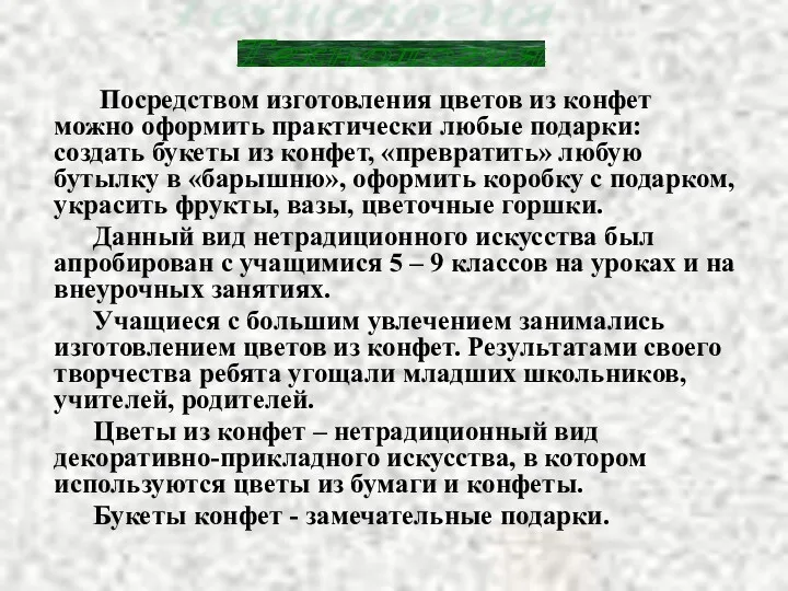 Посредством изготовления цветов из конфет можно оформить практически любые подарки: