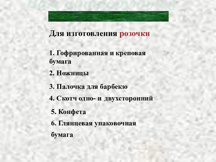 Вам потребуются Для изготовления розочки 1. Гофрированная и креповая бумага