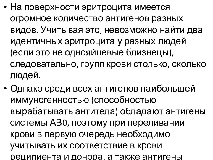 На поверхности эритроцита имеется огромное количество антигенов разных видов. Учитывая это, невозможно найти