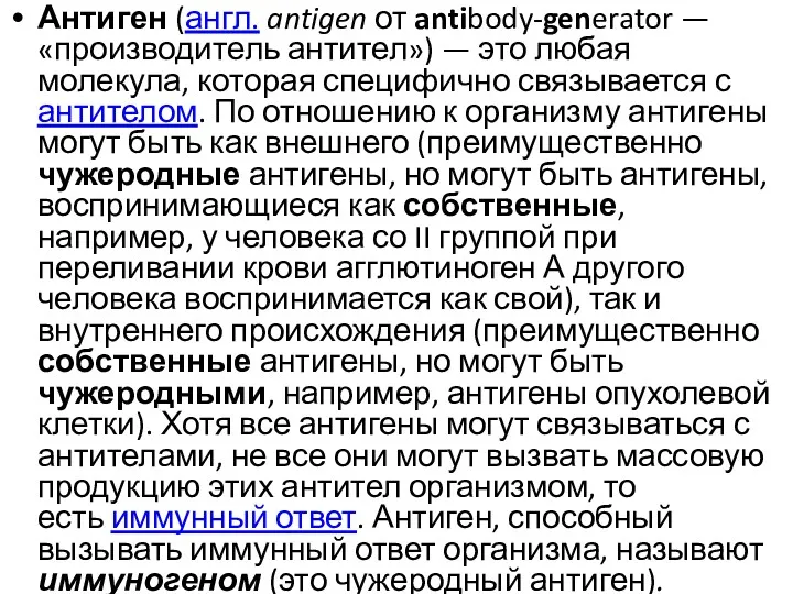 Антиген (англ. antigen от antibody-generator — «производитель антител») — это