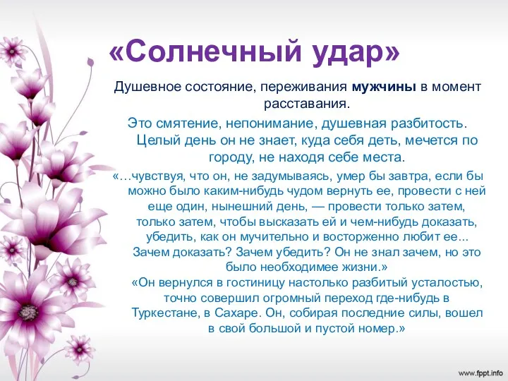 «Солнечный удар» Душевное состояние, переживания мужчины в момент расставания. Это