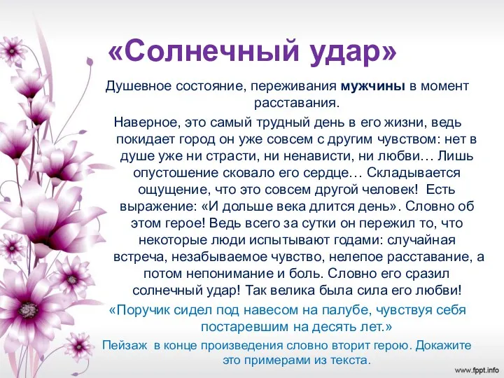 «Солнечный удар» Душевное состояние, переживания мужчины в момент расставания. Наверное,