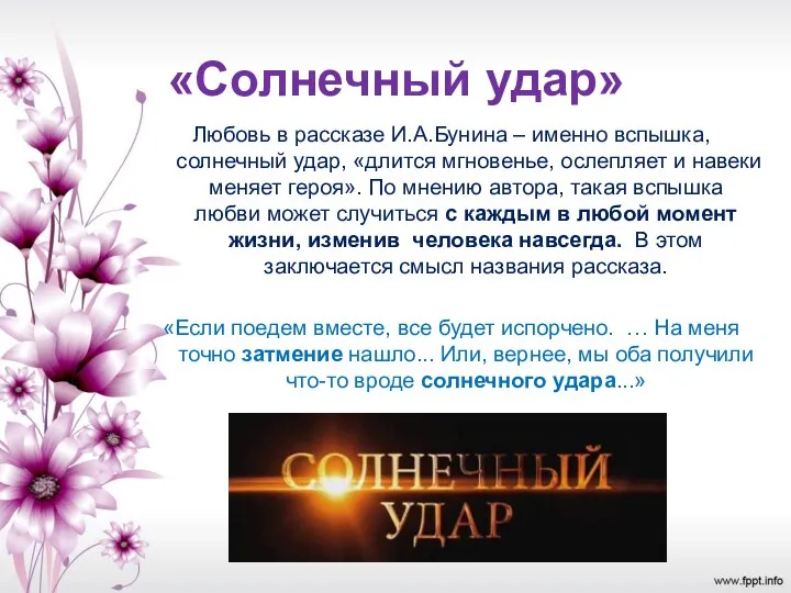 «Солнечный удар» Любовь в рассказе И.А.Бунина – именно вспышка, солнечный