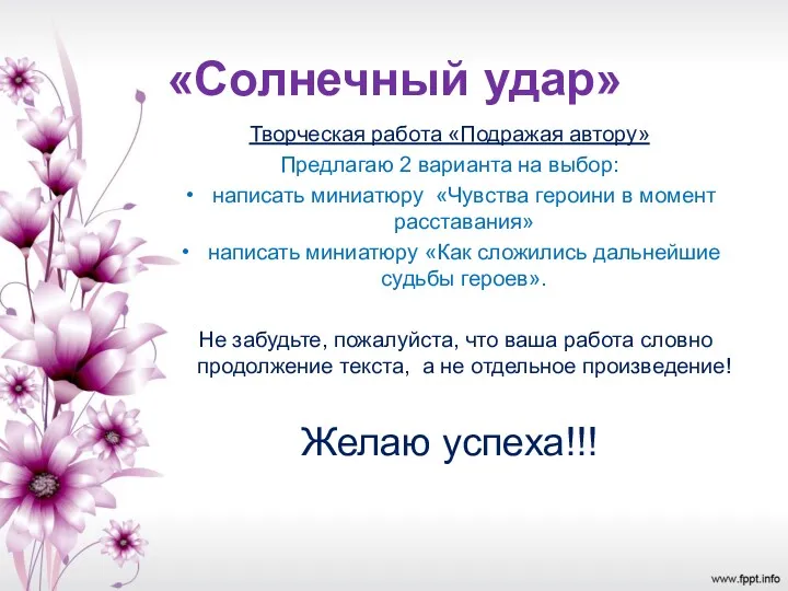 «Солнечный удар» Творческая работа «Подражая автору» Предлагаю 2 варианта на