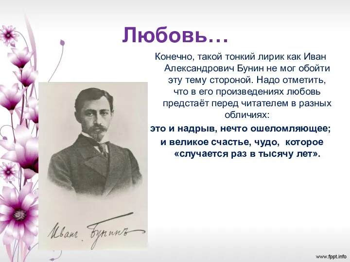 Любовь… Конечно, такой тонкий лирик как Иван Александрович Бунин не