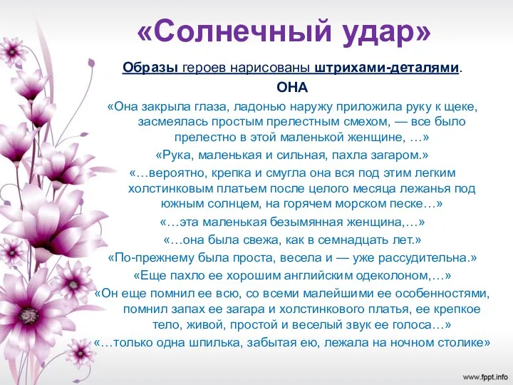 «Солнечный удар» Образы героев нарисованы штрихами-деталями. ОНА «Она закрыла глаза,