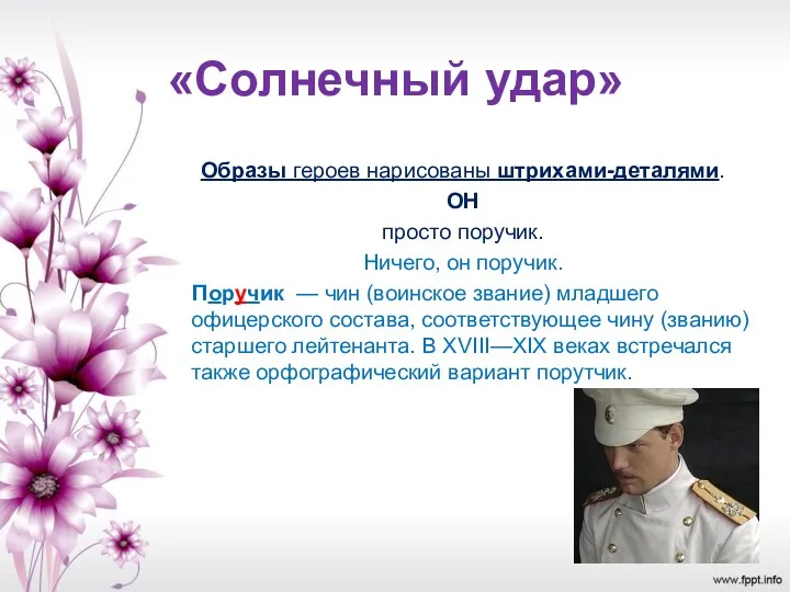 «Солнечный удар» Образы героев нарисованы штрихами-деталями. ОН просто поручик. Ничего,