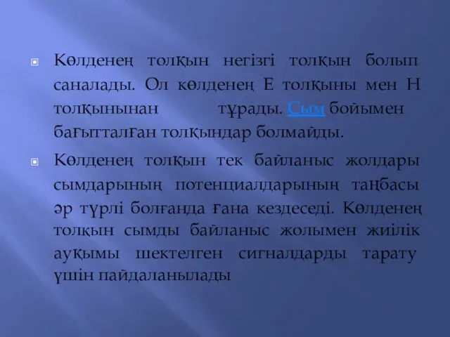 Көлденең толқын негізгі толқын болып саналады. Ол көлденең Е толқыны