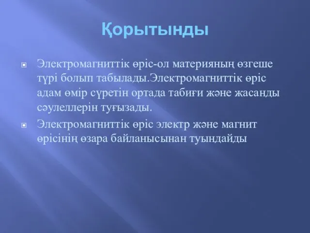 Қорытынды Электромагниттік өріс-ол материяның өзгеше түрі болып табылады.Электромагниттік өріс адам