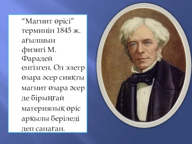 “Магнит өрісі” терминін 1845 ж. ағылшын физигі М.Фарадей енгізген. Ол