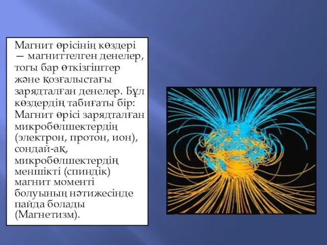 Магнит өрісінің көздері — магниттелген денелер, тогы бар өткізгіштер және