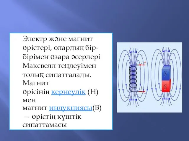 Электр және магнит өрістері, олардың бір-бірімен өзара әсерлері Максвелл теңдеуімен