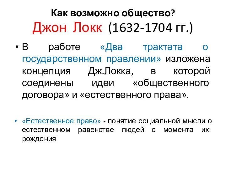 Как возможно общество? Джон Локк (1632-1704 гг.) В работе «Два