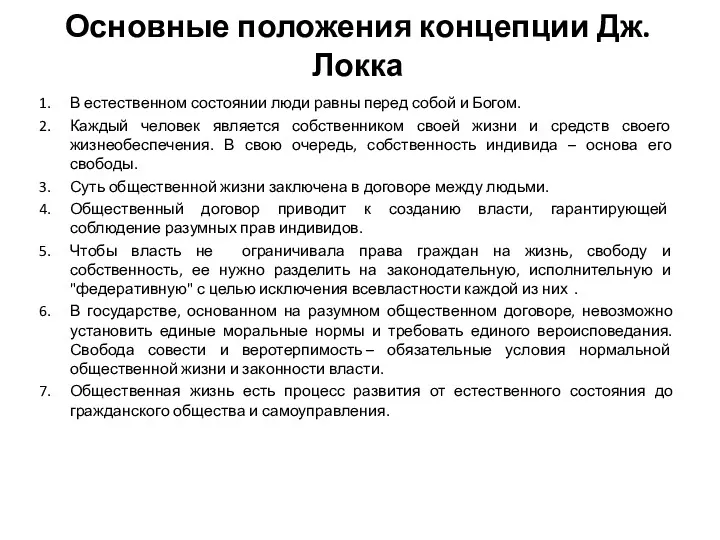 Основные положения концепции Дж. Локка В естественном состоянии люди равны