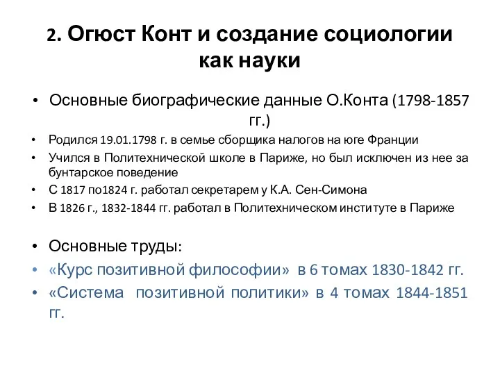 2. Огюст Конт и создание социологии как науки Основные биографические