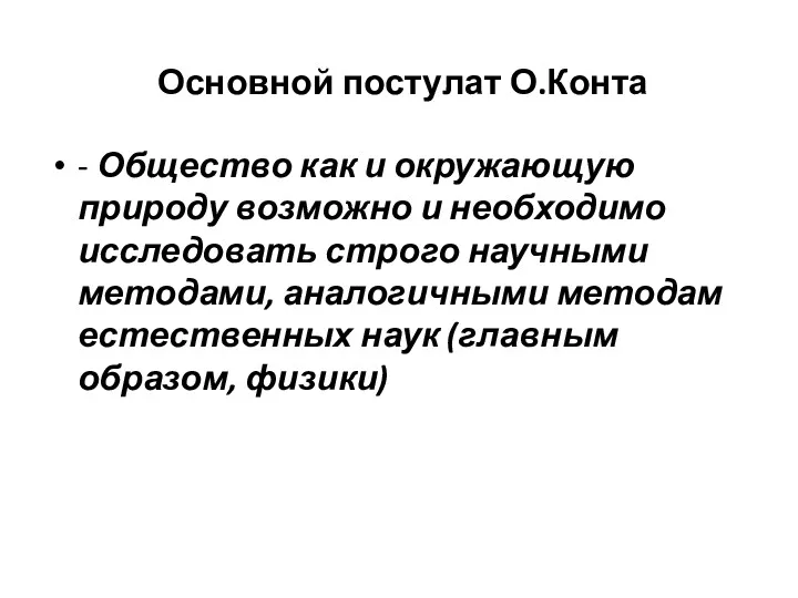 Основной постулат О.Конта - Общество как и окружающую природу возможно