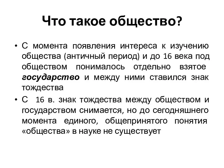 Что такое общество? С момента появления интереса к изучению общества