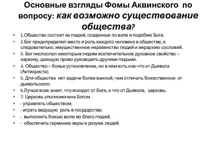 Основные взгляды Фомы Аквинского по вопросу: как возможно существование общества?