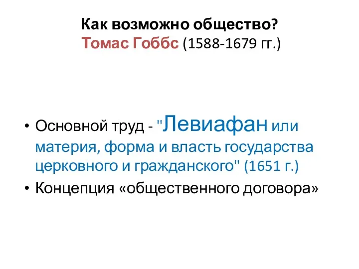 Как возможно общество? Томас Гоббс (1588-1679 гг.) Основной труд -