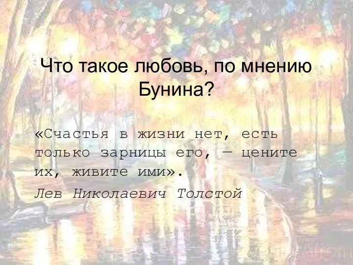 Что такое любовь, по мнению Бунина? «Счастья в жизни нет,