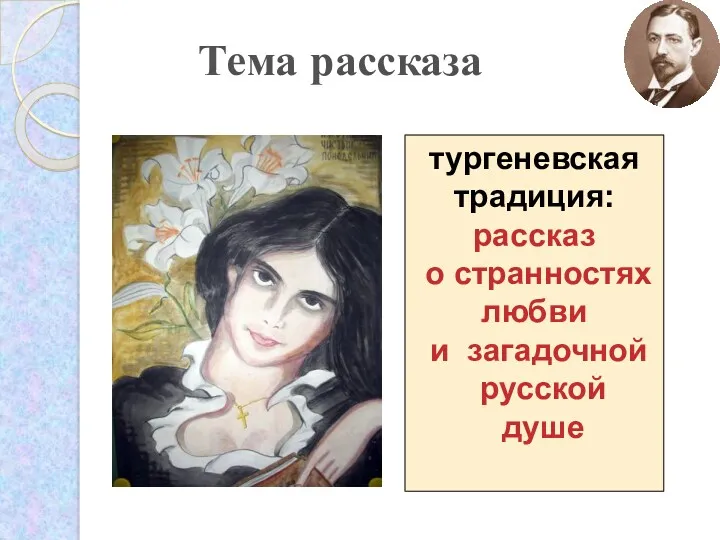 Тема рассказа тургеневская традиция: рассказ о странностях любви и загадочной русской душе