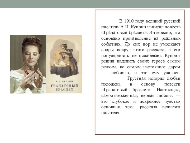 В 1910 году великий русский писатель А.И. Куприн написал повесть