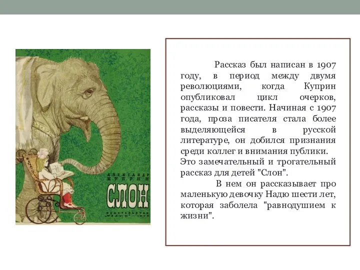 Рассказ был написан в 1907 году, в период между двумя