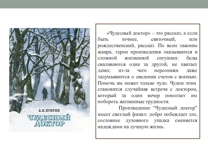 «Чудесный доктор» – это рассказ, а если быть точнее, святочный,