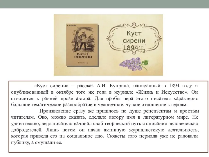 «Куст сирени» – рассказ А.И. Куприна, написанный в 1894 году