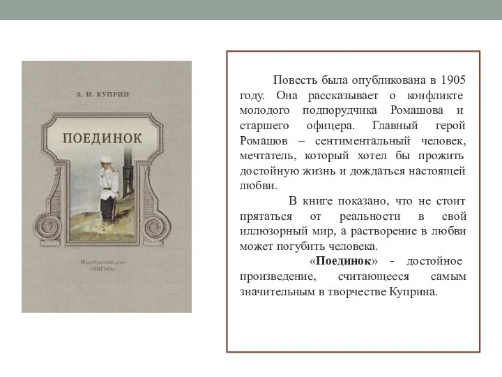 Повесть была опубликована в 1905 году. Она рассказывает о конфликте