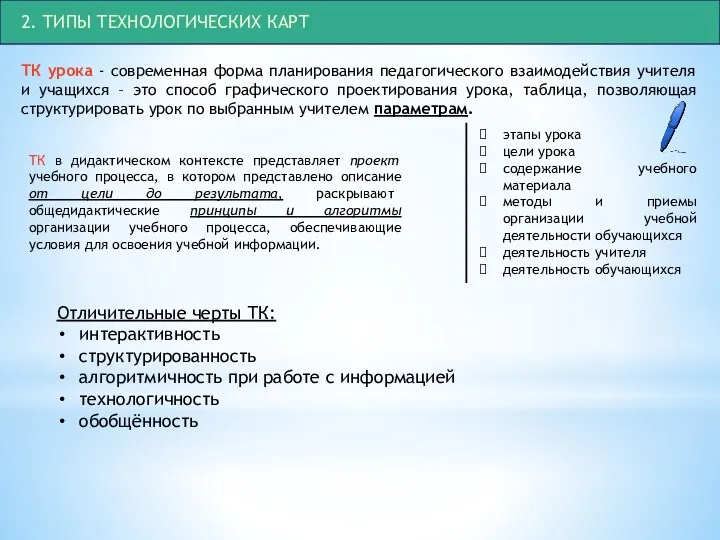 2. ТИПЫ ТЕХНОЛОГИЧЕСКИХ КАРТ ТК урока - современная форма планирования педагогического взаимодействия учителя