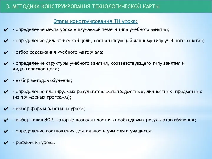 3. МЕТОДИКА КОНСТРУИРОВАНИЯ ТЕХНОЛОГИЧЕСКОЙ КАРТЫ Этапы конструирования ТК урока: - определение места урока