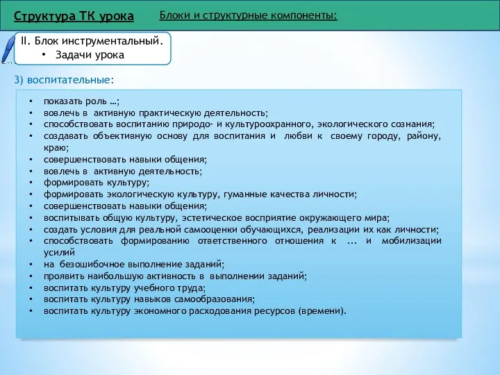 Структура ТК урока Блоки и структурные компоненты: ІІ. Блок инструментальный. Задачи урока 3)