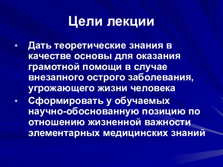 Цели лекции Дать теоретические знания в качестве основы для оказания грамотной помощи в